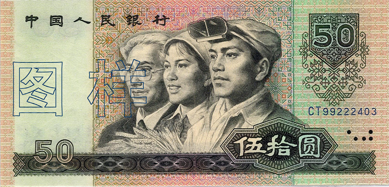 第四版人民幣8050正面