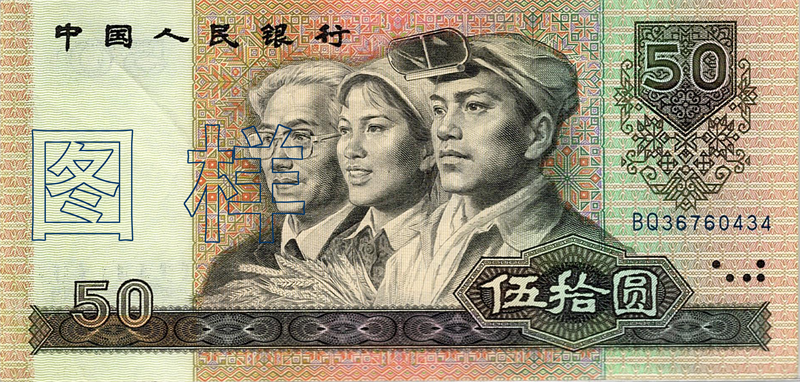 第四版人民幣9050正面