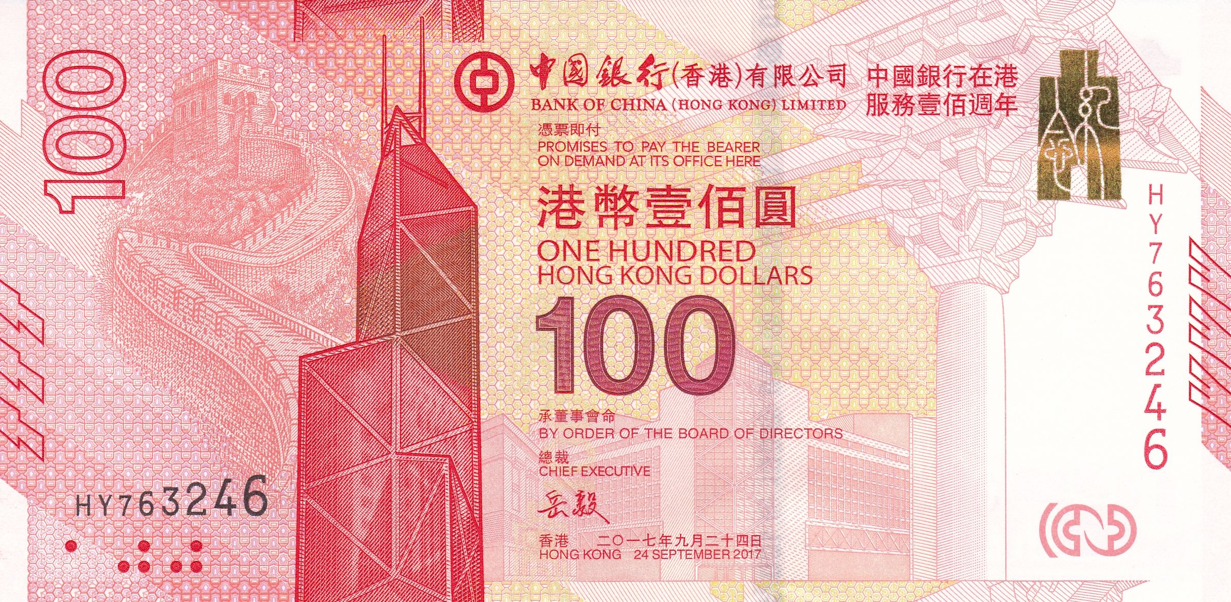 2017年中國銀行（香港）100週年紀念鈔正面