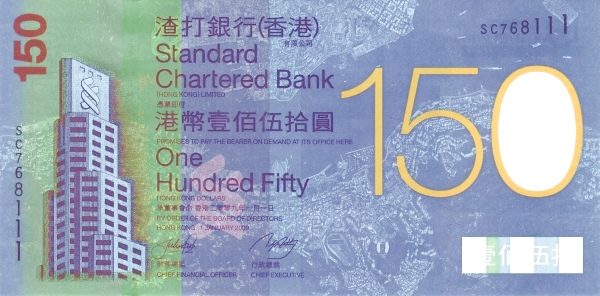 2009年渣打150元紀念鈔正面