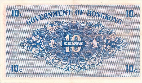 香港政府十仙紙幣（1941年）背面
