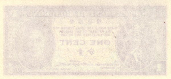 香港政府佐治六世一仙紙幣（1945年）背面