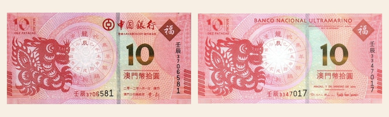 澳門2012年龍年10元紀念對鈔（中銀與大西洋）