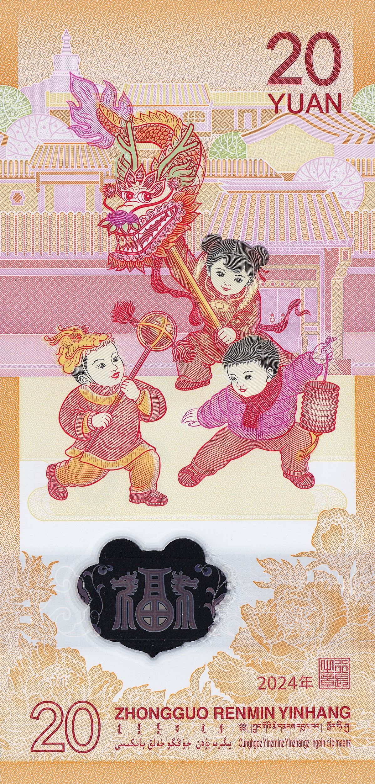 2024年龍年紀念鈔背面
