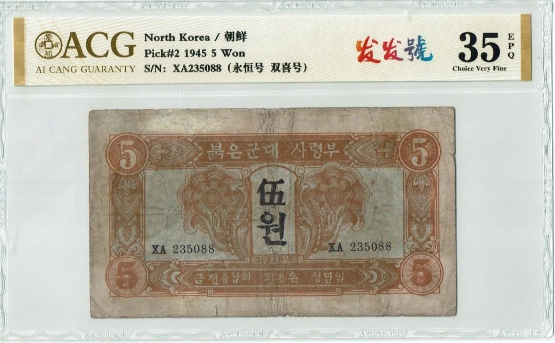 北韓 / 朝鮮 1945年 蘇聯時期 5 Won ACG評級