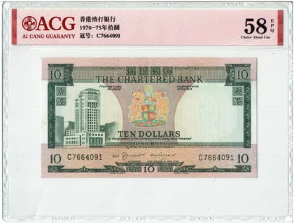 渣打銀行 綠屋 10元 1970 - 1975 ND ACG評分58