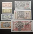 1947年 北韓/朝鮮 第一版紙幣 重印無水印版 1套7張紙幣 photo 1