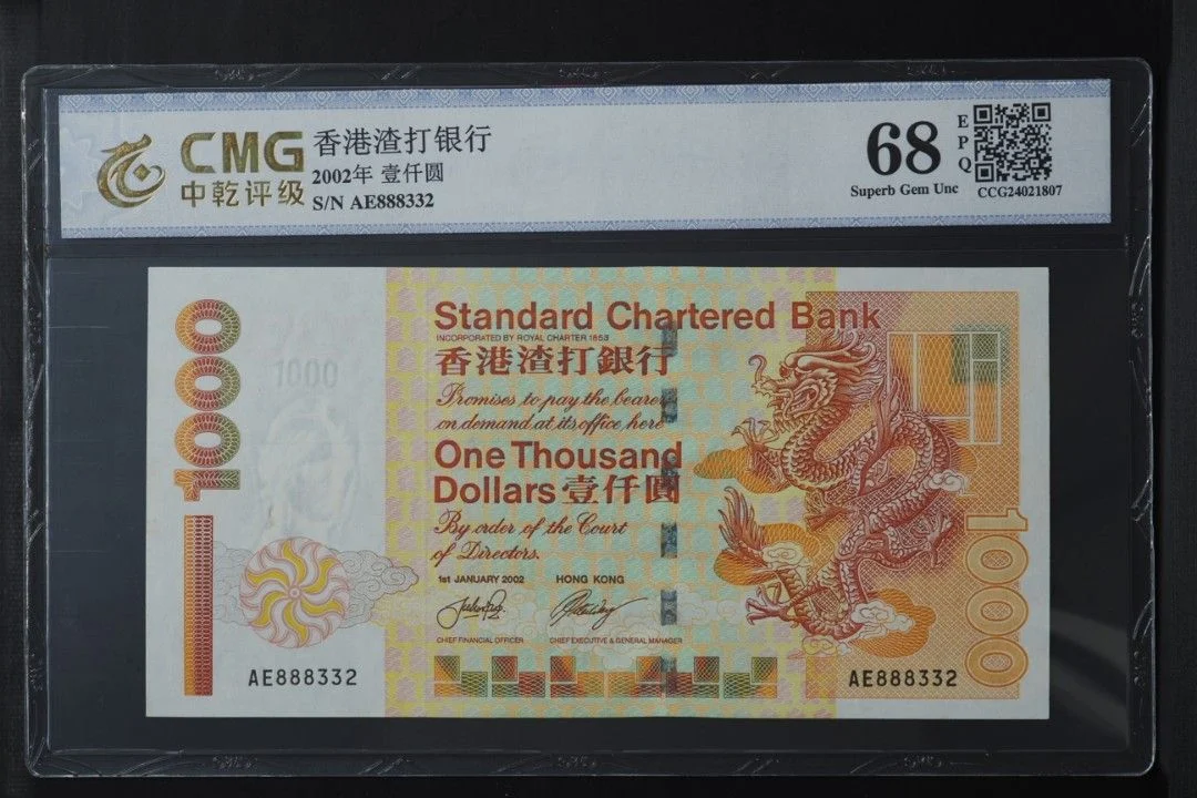 靚號 短棍金龍 888332 2002年渣打銀行1000元 CMG評級68分