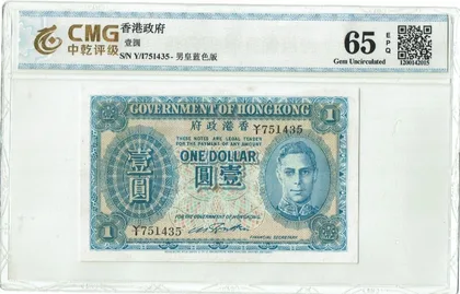 香港政府 1元 1940-41 ND 藍皇
