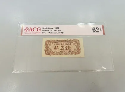 1947年 第一版朝鮮紙幣 15 Won, 20 Won, 50 Won ACG 62 EPQ