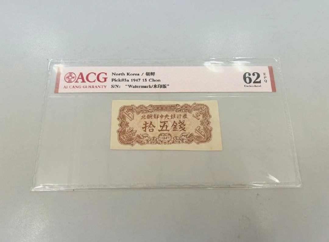 1947年 第一版朝鮮紙幣 15 Won, 20 Won, 50 Won ACG 62 EPQ
