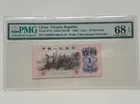 第三版人民幣 1962年 1角 PMG 68 EPQ 但有黃邊 photo 1