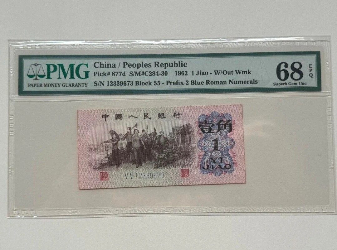 第三版人民幣 1962年 1角 PMG 68 EPQ 但有黃邊