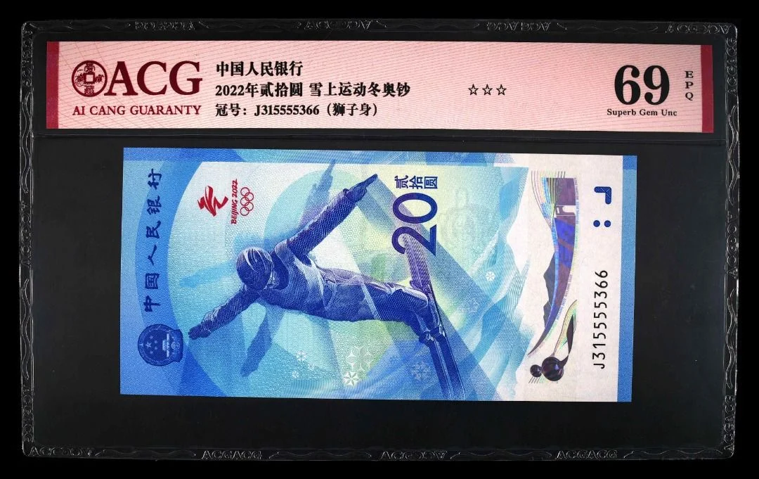 獅子號 2022年冬奧紀念鈔 中國人民銀行 20元