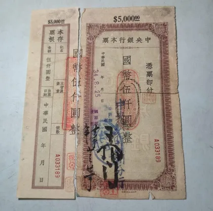 中央銀行本票 5000元 中華民國 1934年8月25日