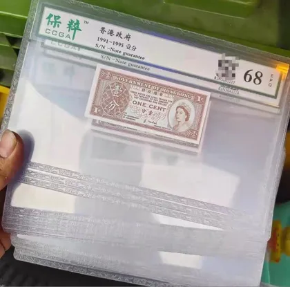 1991年 - 1995年 ND 香港政府 1分紙幣 保粹評級 68分