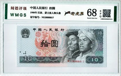 罕有號碼 8010 中國人民銀行 NS28888817 聞德評級68EPQ