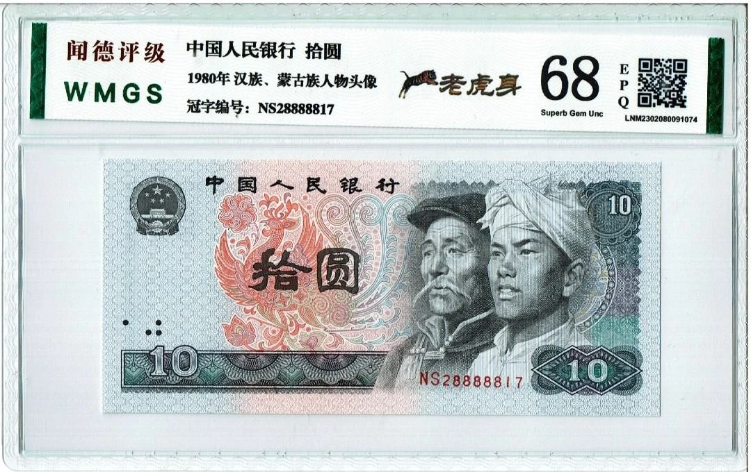 罕有號碼 8010 中國人民銀行 NS28888817 聞德評級68EPQ