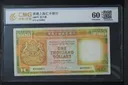 1988年 滙豐銀行 1000元 靚號 AS162811 CMG評級60