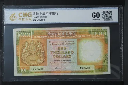 1988年 滙豐銀行 1000元 靚號 AS162811 CMG評級60