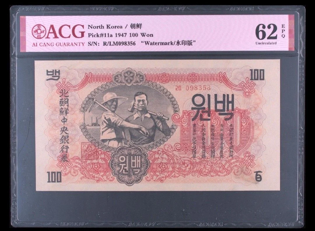 1947年 第一版朝鮮紙幣100 won 水印版 ACG 愛藏 62 EPQ