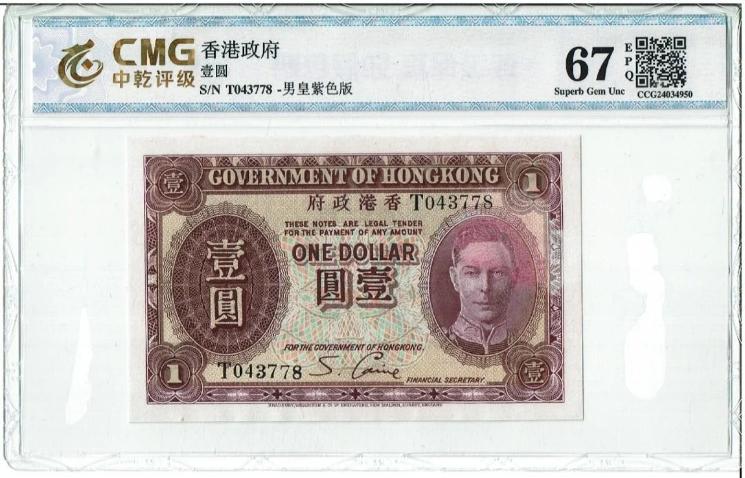 1936年 香港政府1元 CMG67分