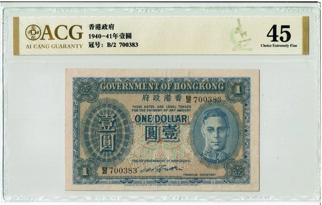 1940 - 1941年 香港政府1元 藍皇 ACG愛藏45