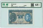 1940 - 1941年 ND 香港政府 1元輔幣 藍皇 保粹評級68EPQ photo 1