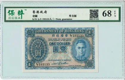 1940 - 1941年 ND 香港政府 1元輔幣 藍皇 保粹評級68EPQ