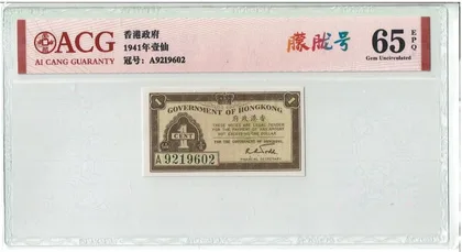 1941年 香港政府1仙輔幣 ACG愛藏65EPQ