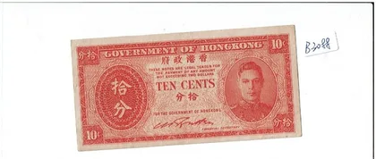 1945年 香港政府10分輔幣 有中折 品相XF