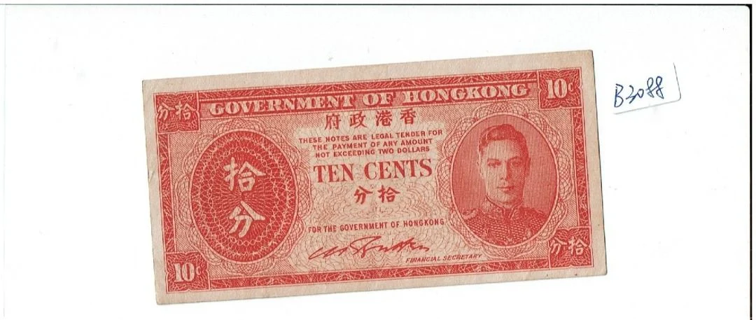 1945年 香港政府10分輔幣 有中折 品相XF