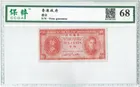 1945年 香港政府10分輔幣 保粹評級68 photo 1