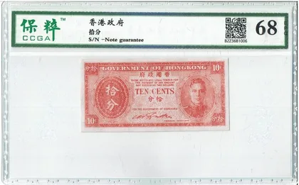 1945年 香港政府10分輔幣 保粹評級68