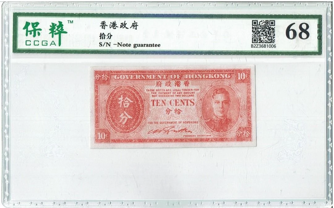 1945年 香港政府10分輔幣 保粹評級68