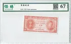 1945年 ND 香港政府10分輔幣 保粹評級67EPQ photo 1