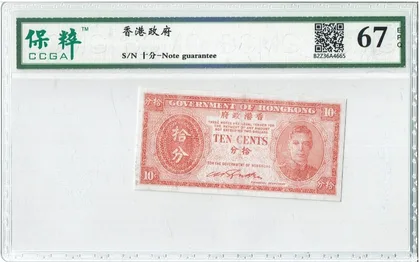 1945年 ND 香港政府10分輔幣 保粹評級67EPQ