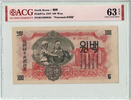 1947年 第一版朝鮮紙幣 100 won 水印版 ACG 愛藏 63 EPQ