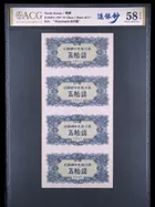 1947年 第一版朝鮮紙幣 50 Chon 4連張 冠軍分 photo 1
