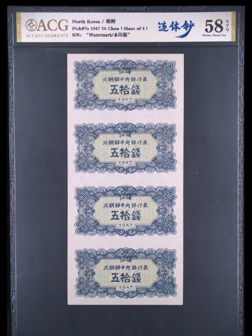 1947年 第一版朝鮮紙幣 50 Chon 4連張 冠軍分