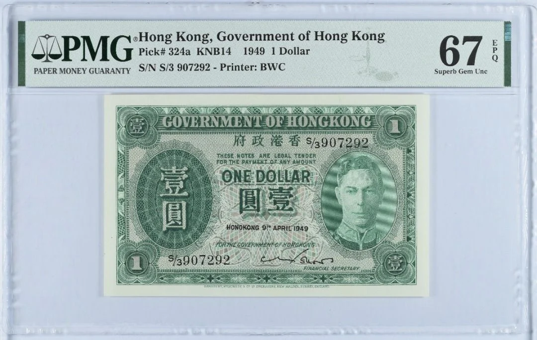 1949年 香港輔幣1元 綠皇 PMG67EPQ
