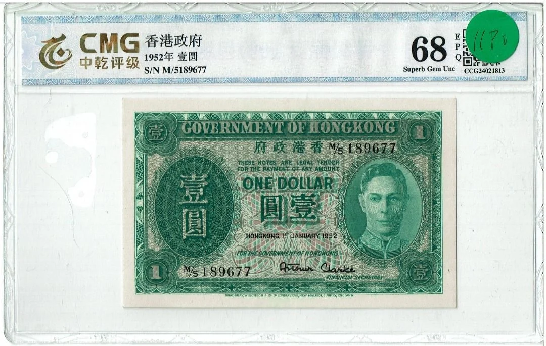 1952年 香港政府1元 綠皇 CMG68EPQ