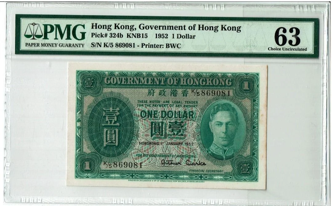 1952年 香港政府1元 綠皇 PMG63