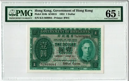 1952年 香港政府1元 綠皇 PMG65