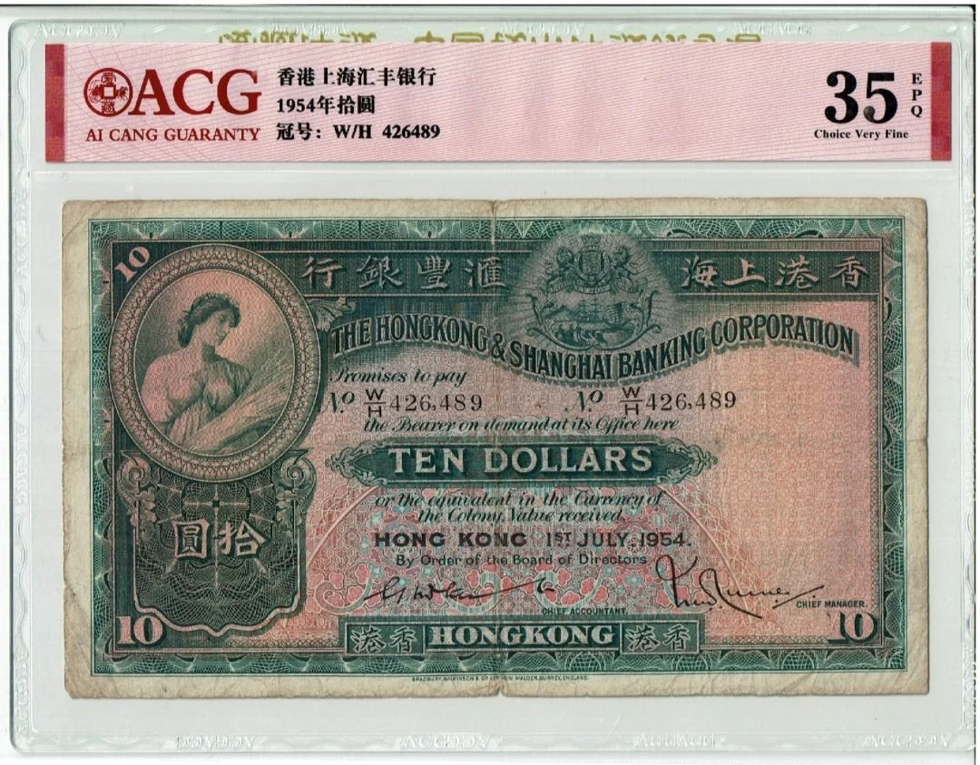 1954年 滙豐銀行 10元 大棉胎 ACG評級35分