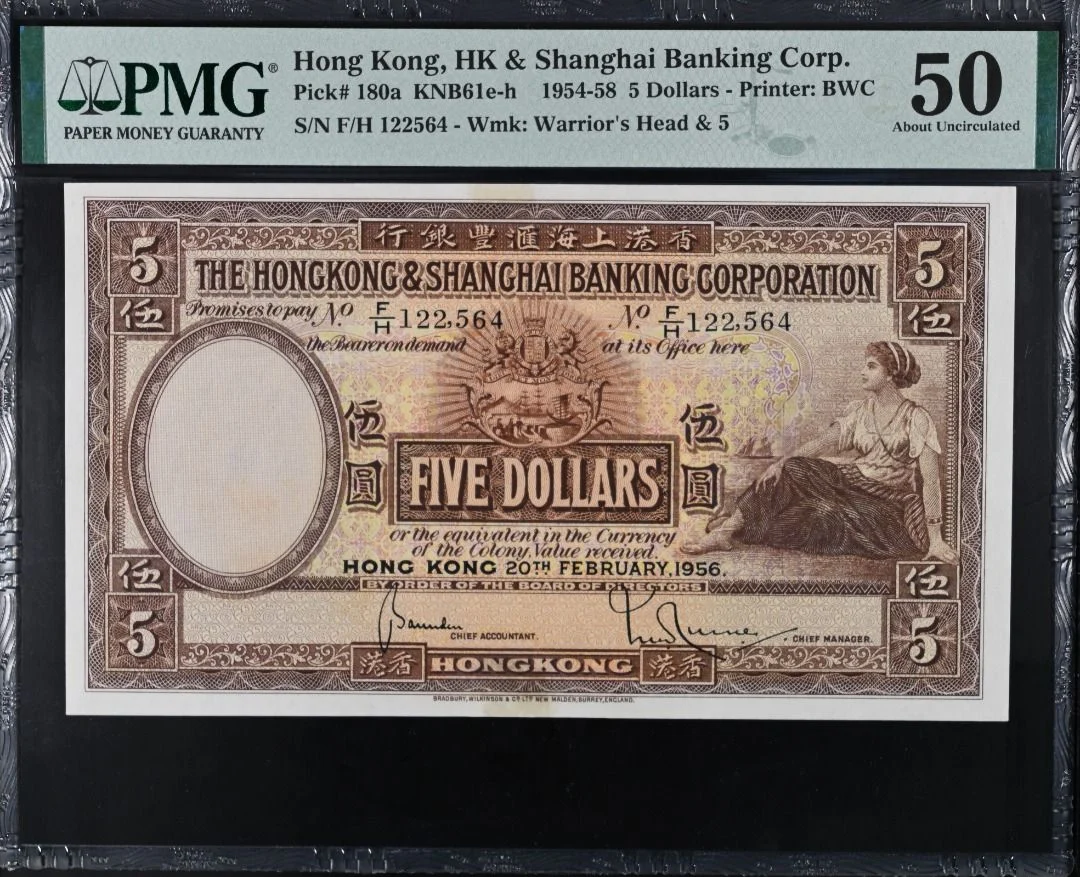 1956年 滙豐銀行 5元 大啡妹 PMG50