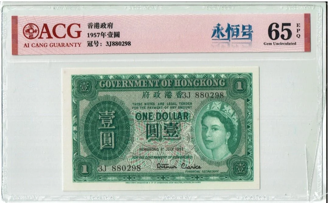 1957年 香港政府1元 綠英女皇 ACG評級65分