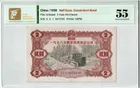 1958年 國家經濟建設公債 2元 TQG55 photo 1