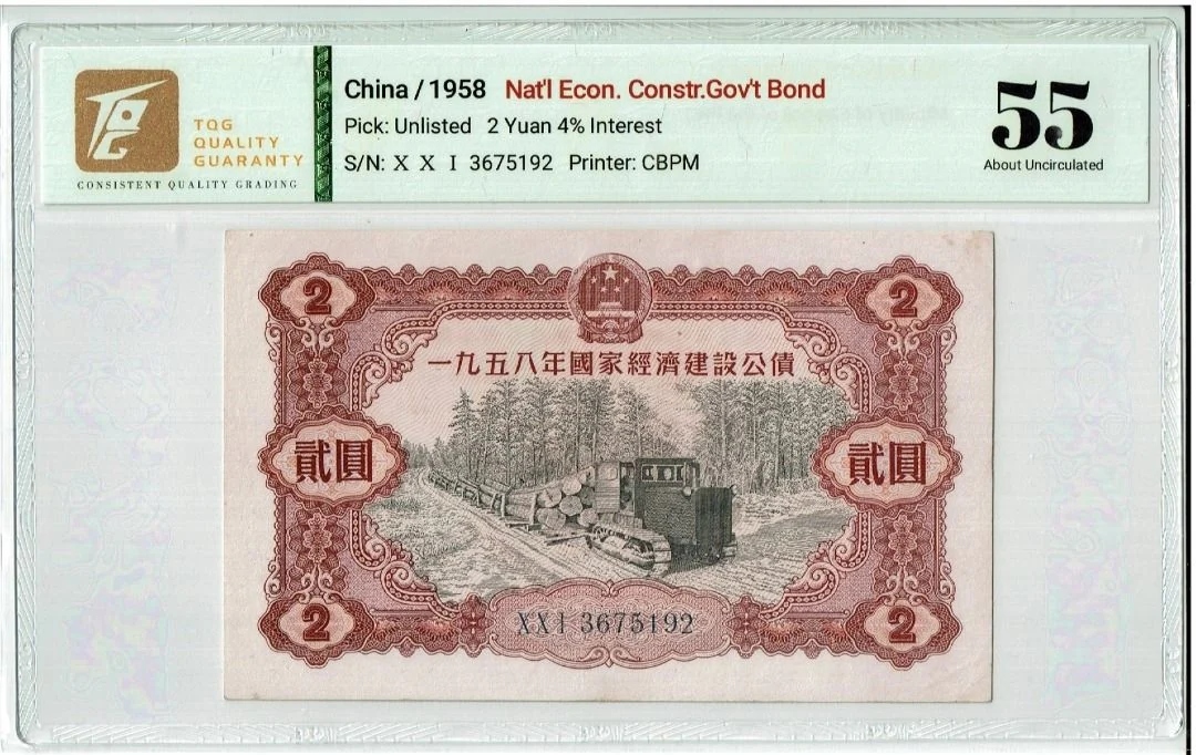 1958年 國家經濟建設公債 2元 TQG55