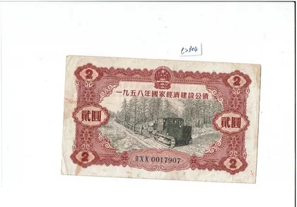 1958年 國家經濟建設公債 品相F